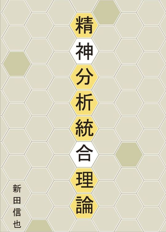 精神分析統合理論